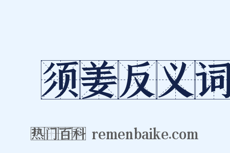 緑须姜反义词是什么意思的图片